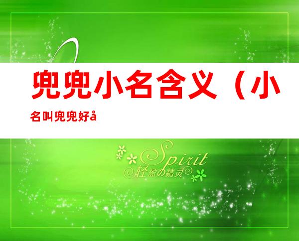 兜兜小名含义(小名叫兜兜好听吗)