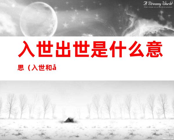 入世出世是什么意思(入世和出世是什么意思)