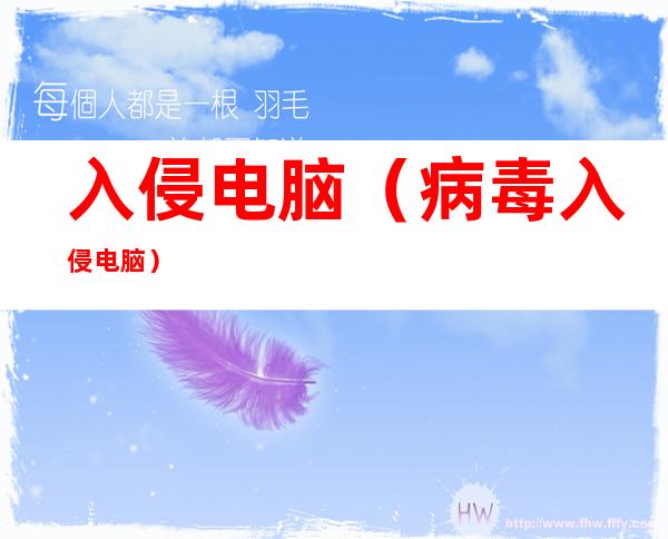 入侵电脑（病毒入侵电脑）