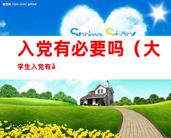 入党有必要吗（大学生入党有必要吗）
