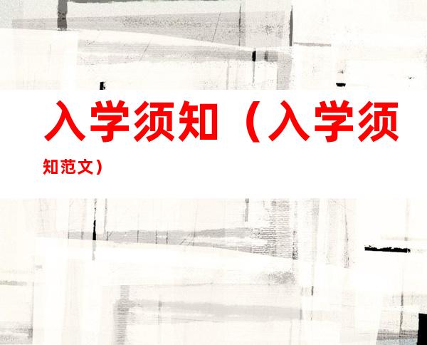 入学须知(入学须知范文)