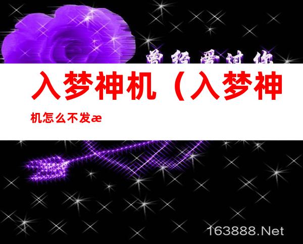 入梦神机(入梦神机怎么不发新书)