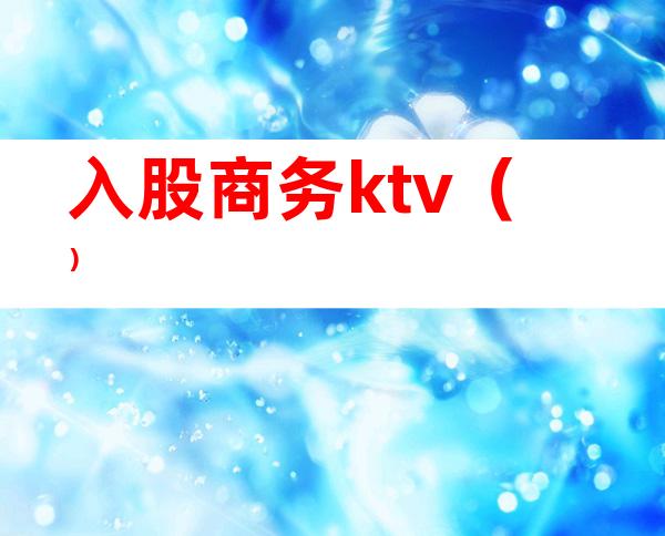 入股商务ktv()