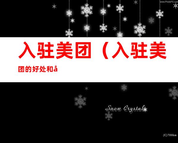 入驻美团(入驻美团的好处和坏处有哪些)