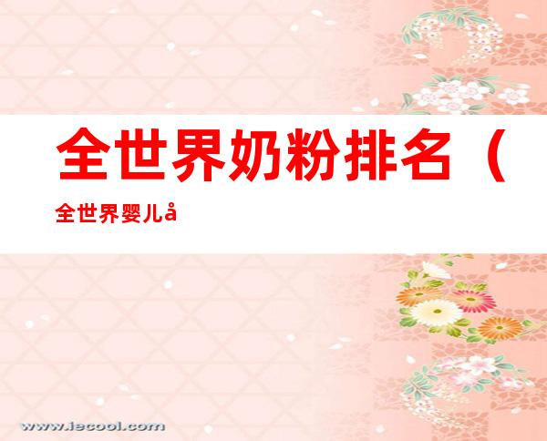 全世界奶粉排名(全世界婴儿奶粉排名)