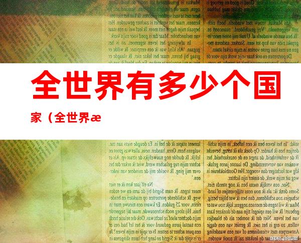 全世界有多少个国家(全世界有多少个国家有核弹)