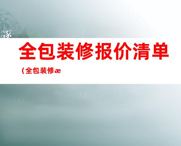 全包装修报价清单（全包装修报价预算表格）