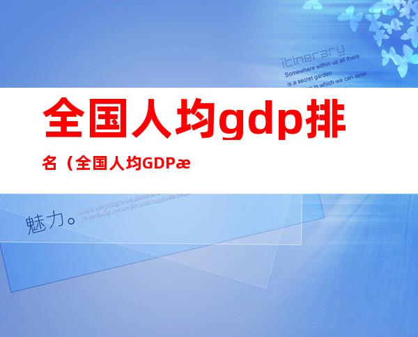 全国人均gdp排名(全国人均GDP排名)
