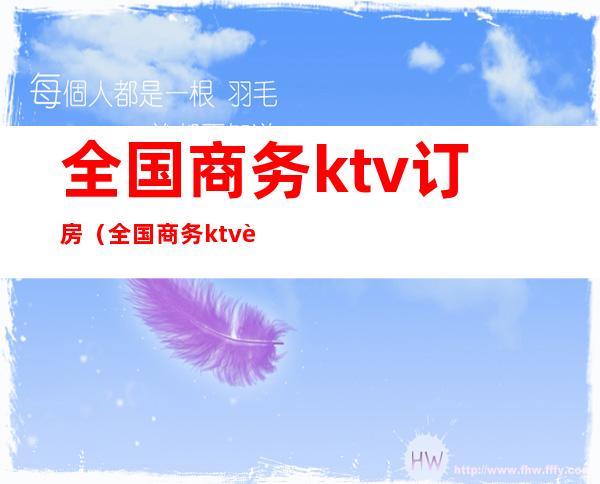 全国商务ktv订房(全国商务ktv订房电话)