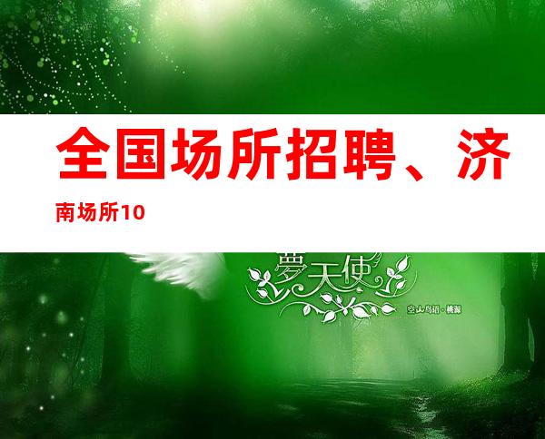 全国场所招聘、济南场所10/