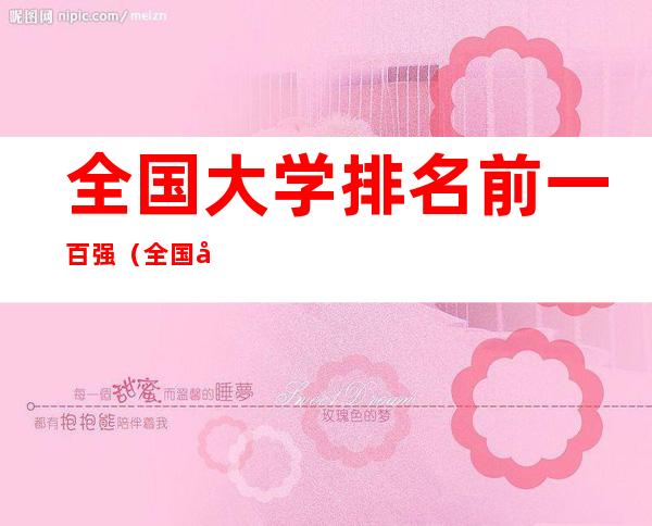 全国大学排名前一百强(全国大学排名前一百强名单)