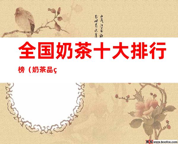 全国奶茶十大排行榜(奶茶品牌排行榜前十名)