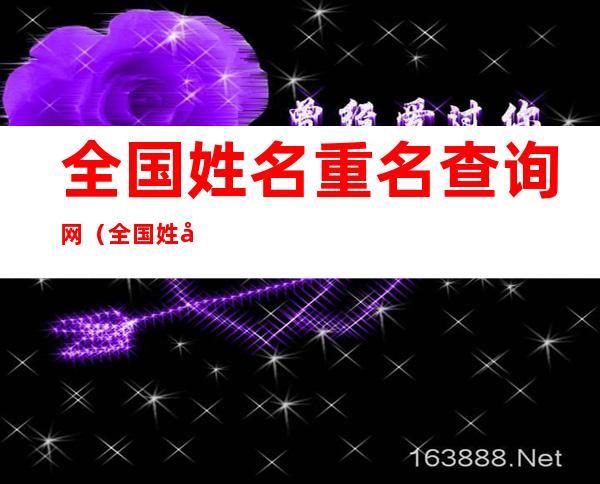 全国姓名重名查询网(全国姓名重名查询网2020)