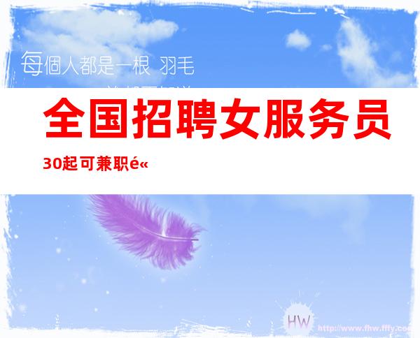 全国招聘女服务员30起/可兼职/高薪资夜总会/夜总会/生意好