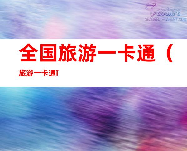 全国旅游一卡通（旅游一卡通）