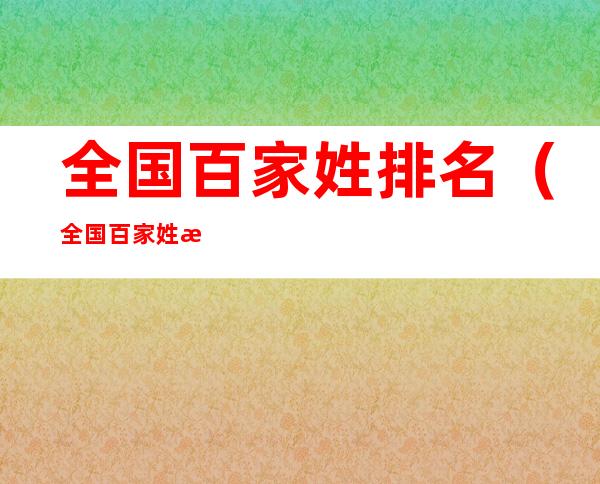 全国百家姓排名（全国百家姓排名人口）