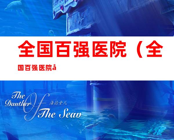 全国百强医院（全国百强医院各省分布）