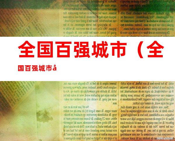 全国百强城市（全国百强城市名单）