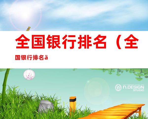 全国银行排名(全国银行排名一览表)
