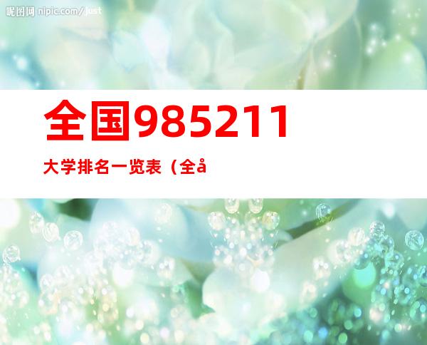 全国985211大学排名一览表（全国211大学排名一览表）