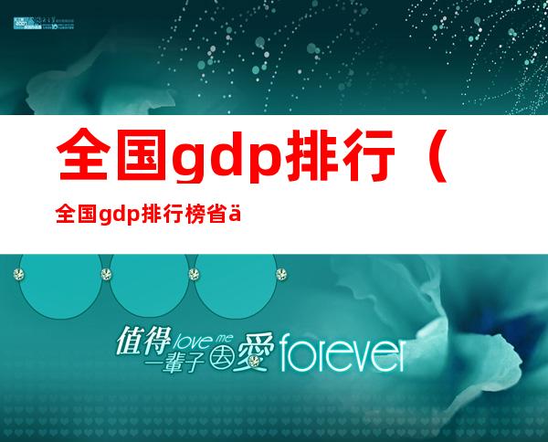 全国gdp排行(全国gdp排行榜省份)