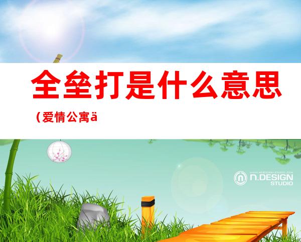 全垒打是什么意思（爱情公寓一垒二垒三垒全垒打是什么意思）