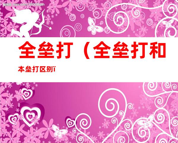 全垒打(全垒打和本垒打区别)