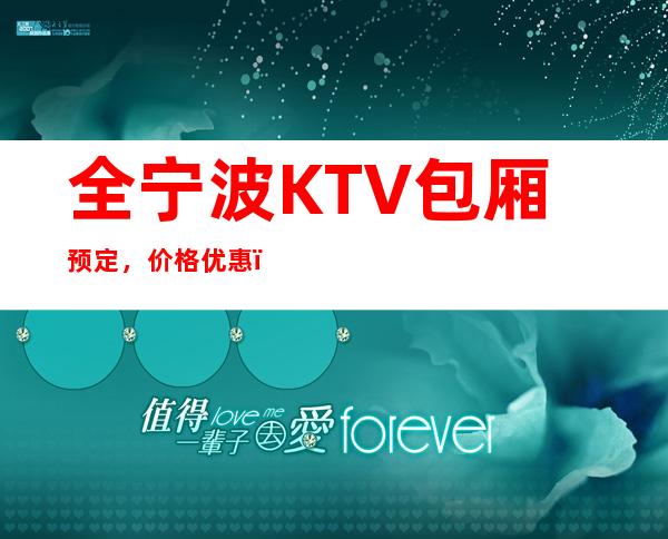 全宁波KTV包厢预定,价格优惠,极致体验,玩法升级 – 宁波鄞州商务KTV