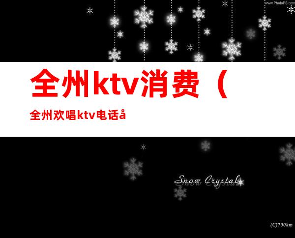 全州ktv消费(全州欢唱ktv电话号码)
