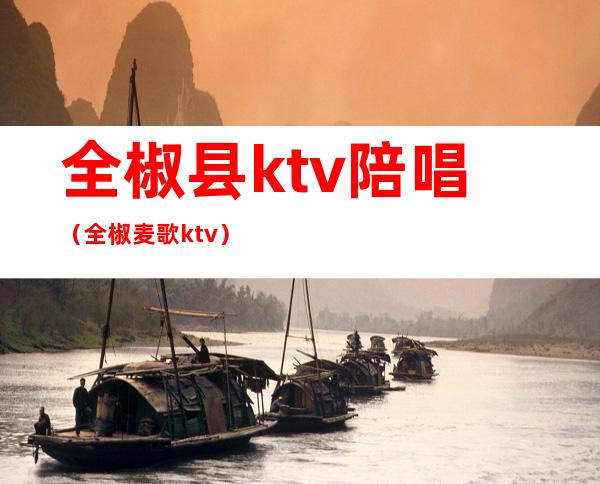 全椒县ktv陪唱(全椒麦歌ktv)
