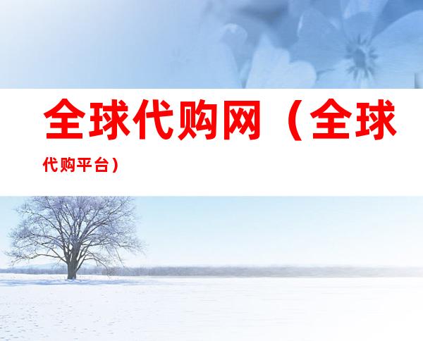 全球代购网(全球代购平台)