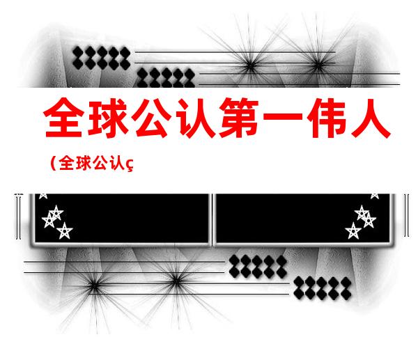 全球公认第一伟人(全球公认第一伟人华盛顿)