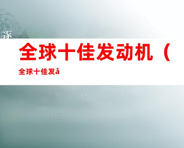 全球十佳发动机(全球十佳发动机HR16)