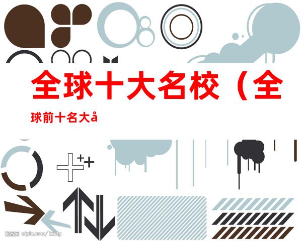 全球十大名校(全球前十名大学)