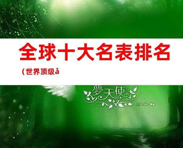 全球十大名表排名(世界顶级十大名表排名)