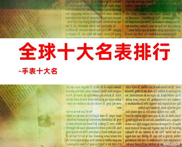 全球十大名表排行-手表十大名牌排名