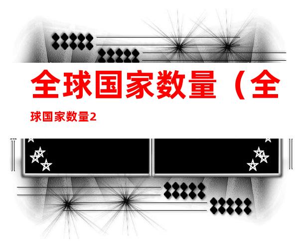 全球国家数量(全球国家数量2022)