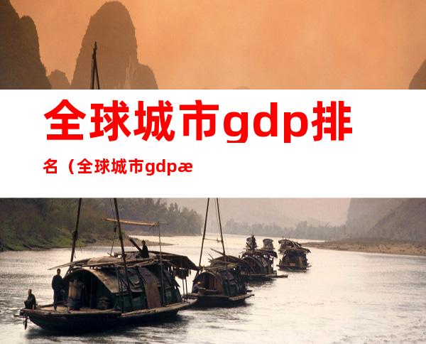 全球城市gdp排名(全球城市gdp排名表)