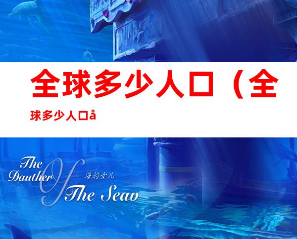 全球多少人口(全球多少人口在乌克兰问题上不支持西方立场)