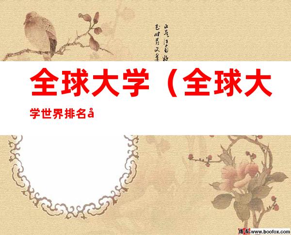 全球大学(全球大学世界排名前100大学)