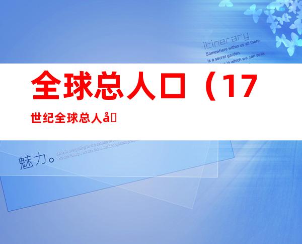 全球总人口(17世纪全球总人口)