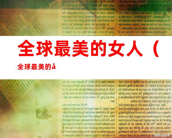 全球最美的女人(全球最美的女人 第一名)