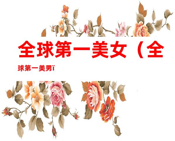 全球第一美女(全球第一美男)