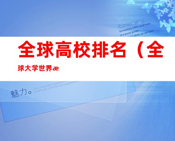 全球高校排名(全球大学世界排名)