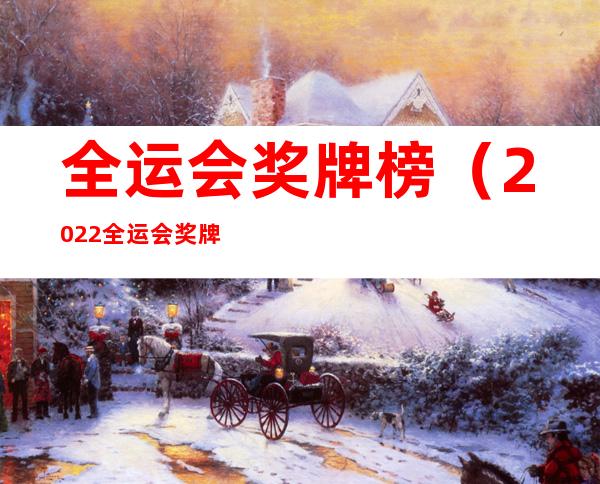 全运会奖牌榜(2022全运会奖牌榜)