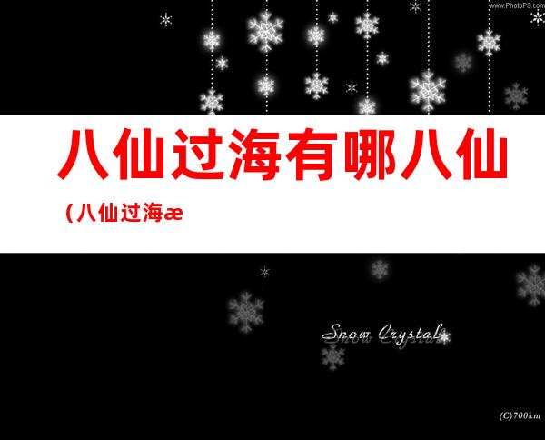 八仙过海有哪八仙(八仙过海有哪八仙几男几女)