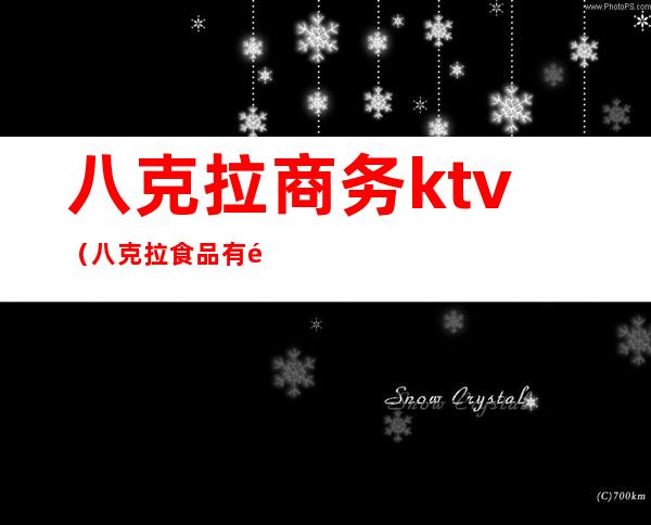 八克拉商务ktv（八克拉食品有限公司）