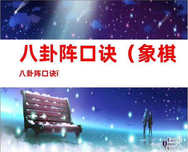 八卦阵口诀(象棋八卦阵口诀)