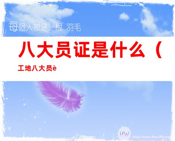 八大员证是什么(工地八大员证是什么)