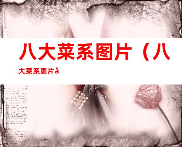 八大菜系图片(八大菜系图片大全)